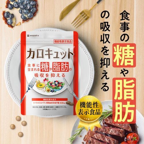 カロキュット 糖と脂肪の吸収を抑える 機能性表示食品 ダイエット