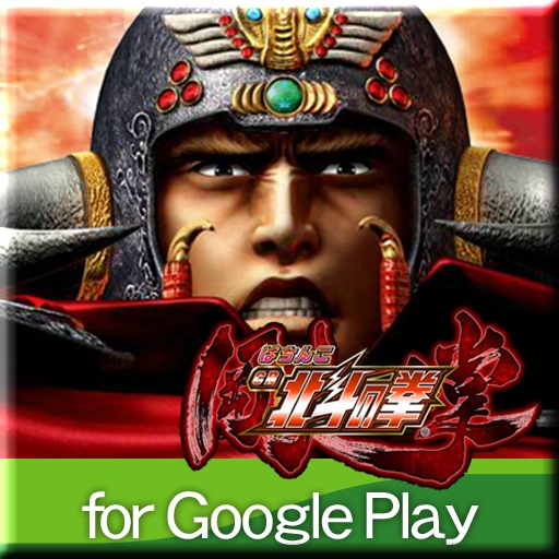 ぱちんこCR北斗の拳 剛掌 for GooglePlayの配信日とアプリ情報 | 予約