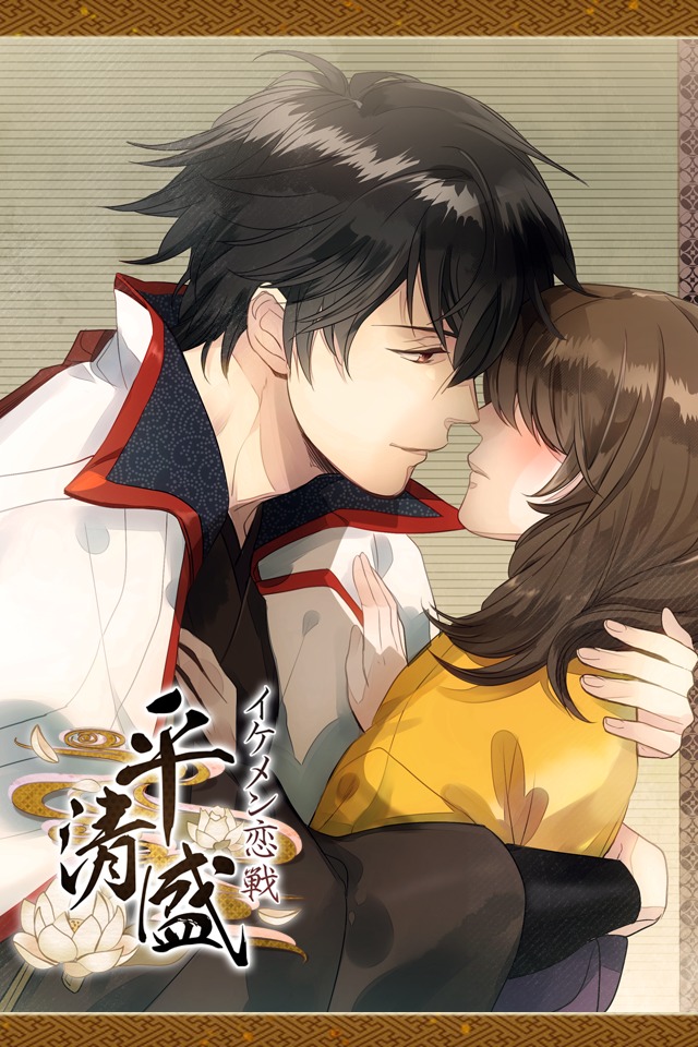 イケメン恋戦◇平清盛 for iPhoneの配信日とアプリ情報 | 予約トップ10