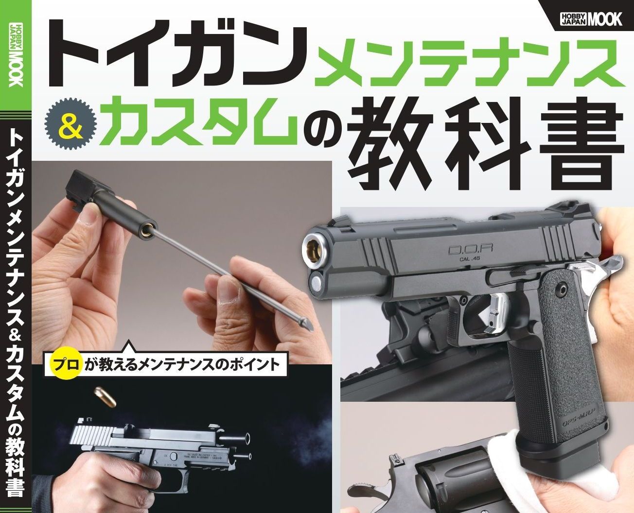 トイガンメンテナンス＆カスタムの教科書」1月31日発売！ | ニュース