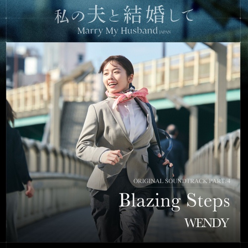 私の夫と結婚して (내 남편과 결혼해줘 일본판) OST Part.4 - 벅스