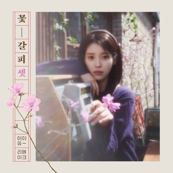 꽃갈피 셋 - 벅스
