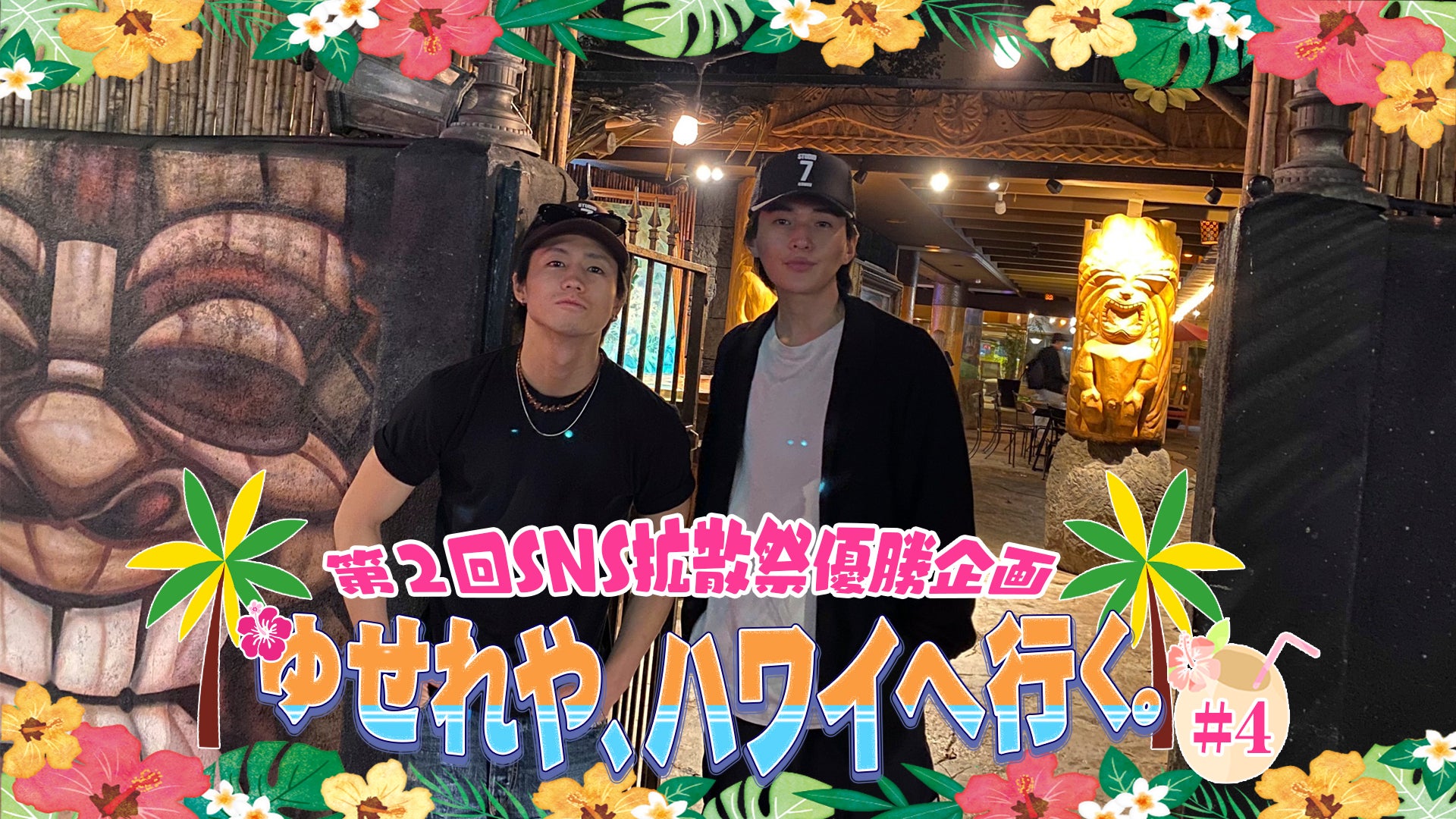 第2回SNS拡散祭優勝企画】ゆせれや、ハワイへ行く。 #4 《完結編