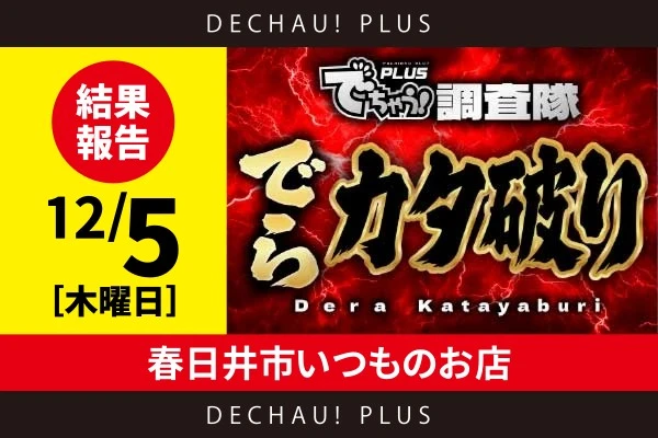 12/11『春日井市いつものお店』スマスロ北斗、モンハンライズから好