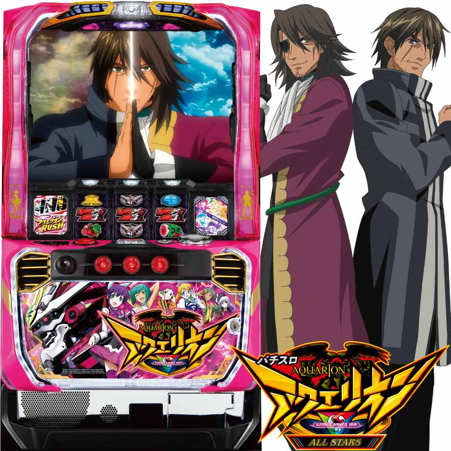 パチスロ アクエリオン ALL STARS | PACHINKO・SLOT でちゃう！PLUS