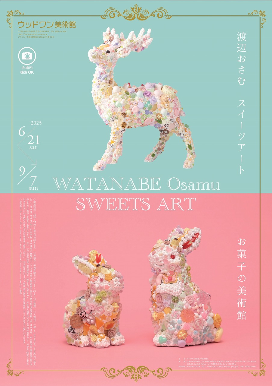 渡辺おさむスイーツアート～ お菓子の美術館 | 【公式】広島の観光