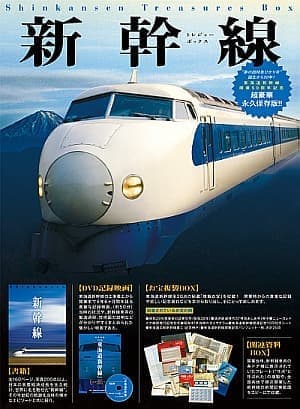 東海道新幹線の開通50周年記念「新幹線トレジャー・ボックス」が重版