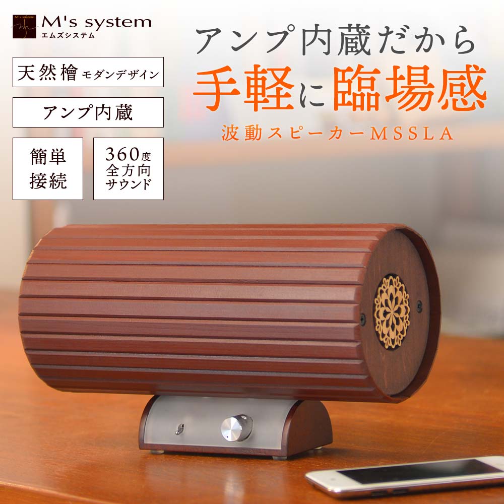 アンプ内蔵 波動スピーカー SLA ショコラ【送料無料】｜波動スピーカー