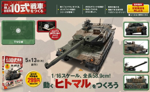 週刊 陸上自衛隊10式戦車をつくる」、光る/鳴る/動く/見える金属パーツ