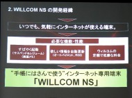 目指したのはデジタルとアナログの融合――「WILLCOM NS」の狙いと自信