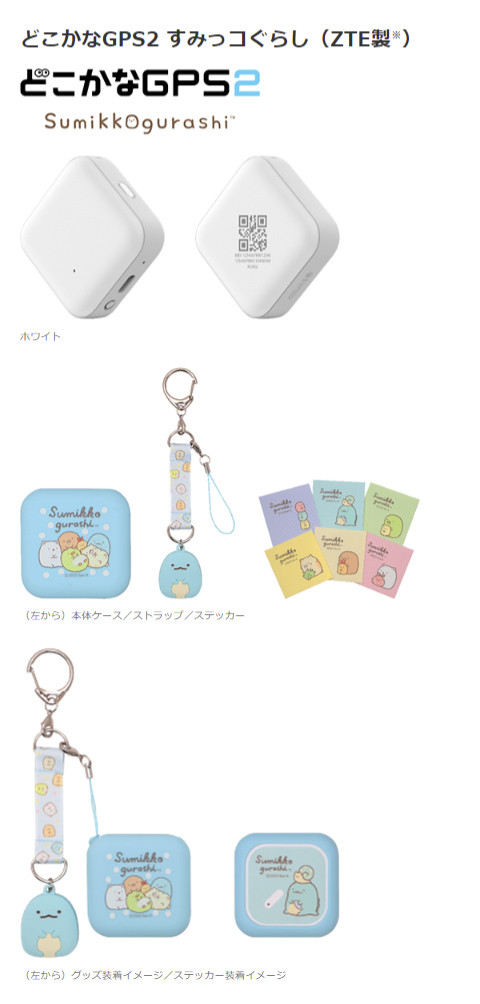 ソフトバンク、「キッズフォン3 すみっコぐらし」「どこかなGPS2 すみ