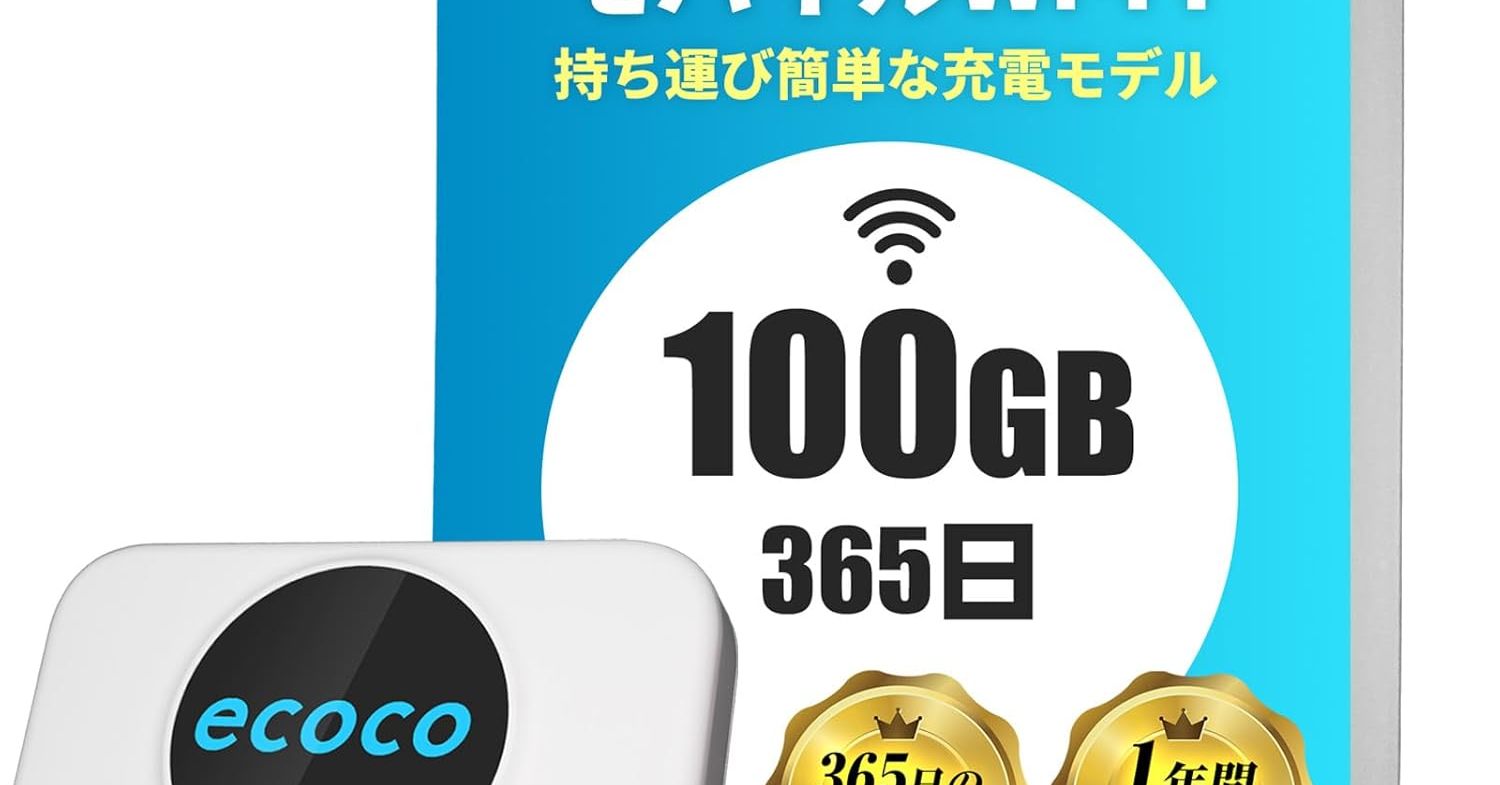 月額料金や契約の縛りなく通信環境を整えられる「ecoco ポケットWiFi