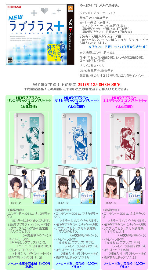 NEWラブプラス＋」来春発売 “カノジョ”イラスト入り3DS LLを同梱した