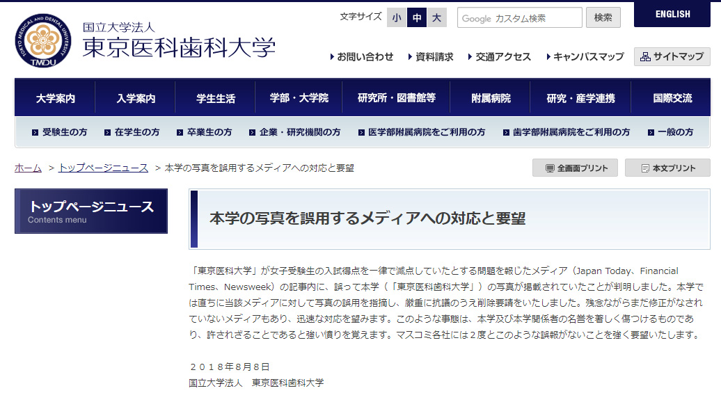 東京医大と間違えないで」東京医科歯科大、怒りの声明 複数メディアが