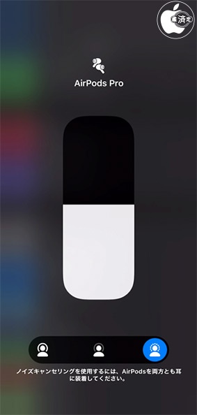 AirPods Proで「片耳ノイキャン」を使う方法 - ITmedia NEWS