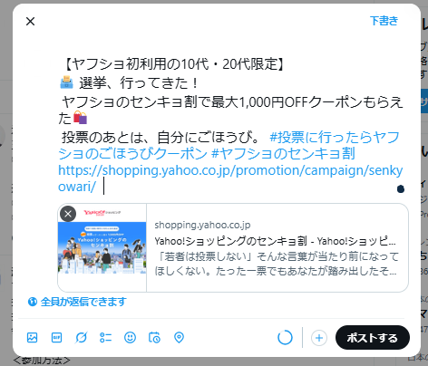 Yahoo!ショッピング、10～20代限定の“センキョ割” 「選挙行ってきた