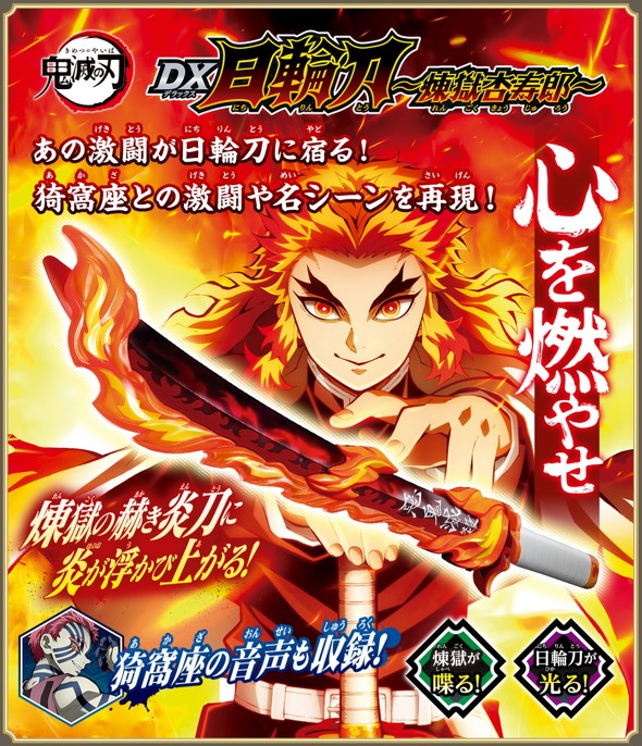 煉獄さんの「DX日輪刀」発売へ 「鬼になれ杏寿郎」「断る！」……猗窩座