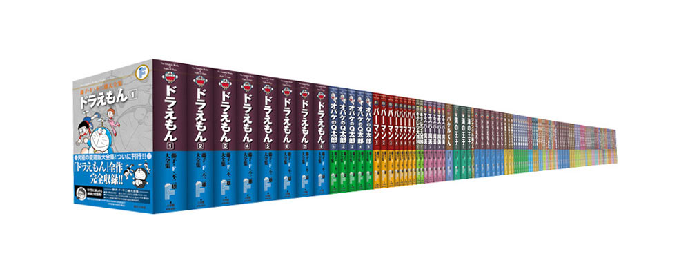 全115冊＋別冊4冊の「藤子・F・不二雄大全集」を電子書籍化 小学館、9
