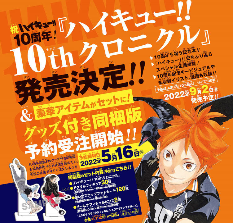 ハイキュー!!」10周年記念本に“アクスタ30体”同梱版 「豪華」「コスパ