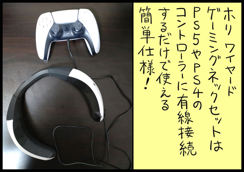 ゲーム好きの漫画家がソニーのPS5専用ヘッドフォンからホリのネック