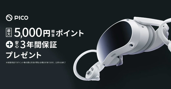 PICO 4」買うと最大5000ポイント付与 Amazonは本体も約5000円引き