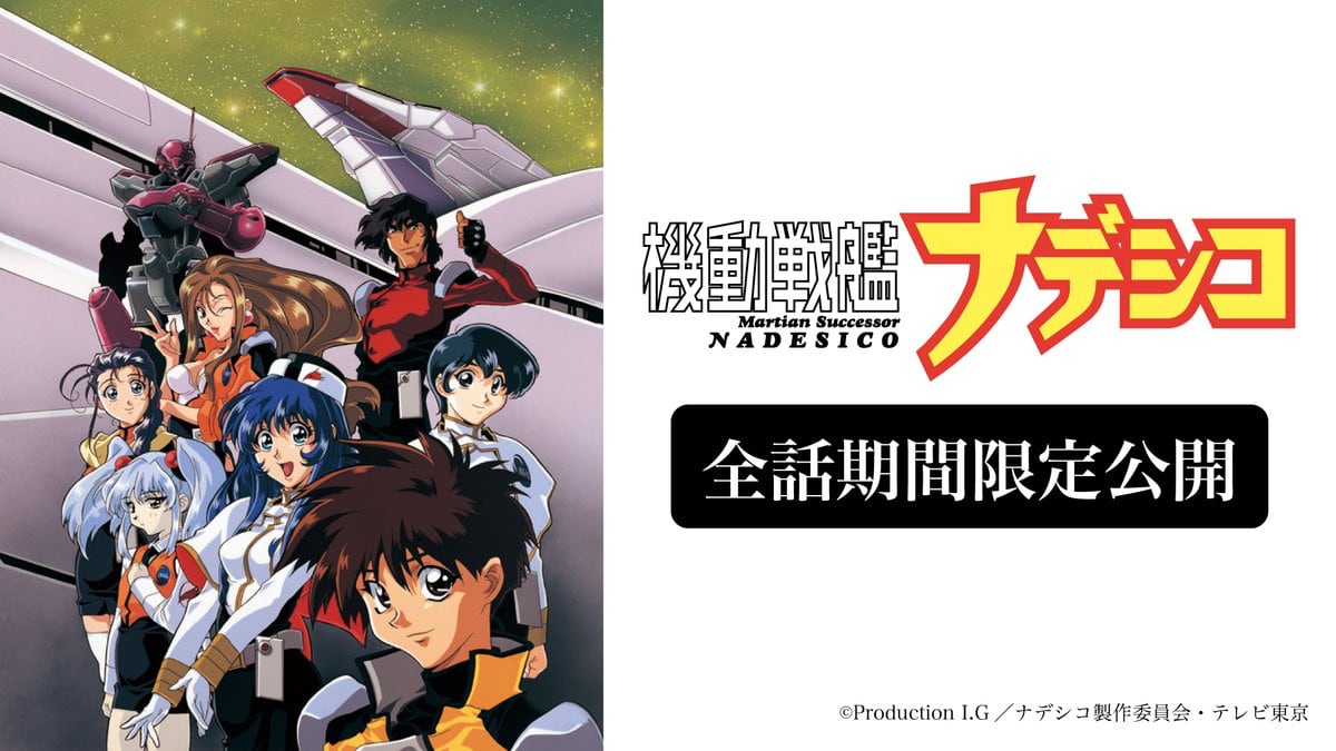 アニメ「機動戦艦ナデシコ」全話をYouTubeで無料公開、期間限定で 主題