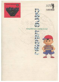 こだわりすぎた攻略本『マザー2―ひみつのたからばこ』：私設図書館