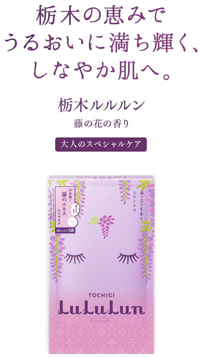 栃木ルルルン（藤の花の香り）- フェイスマスク ルルルン【公式】