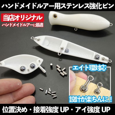 ハンドメイドルアー用ステンレス強化ピン | ルアーバンク公式ストア