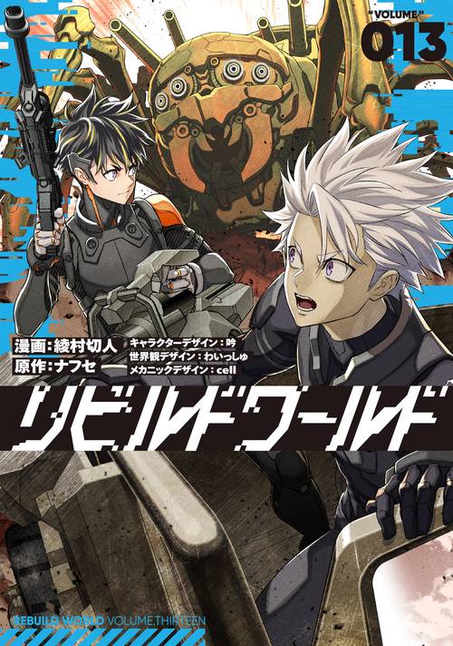 リビルドワールド 13 – 丸善ジュンク堂書店ネットストア