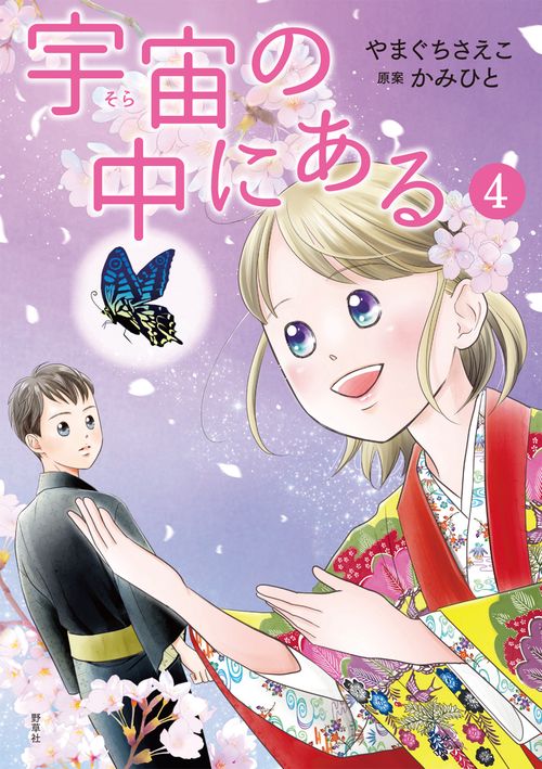 宇宙の中にある4 – 丸善ジュンク堂書店ネットストア