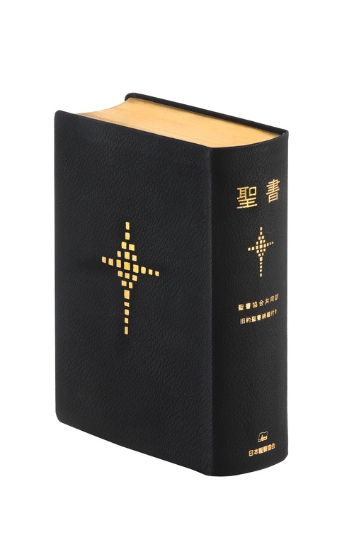 聖書 聖書協会共同訳 旧約聖書続編付き 総革装中型 SI58DC – 丸善