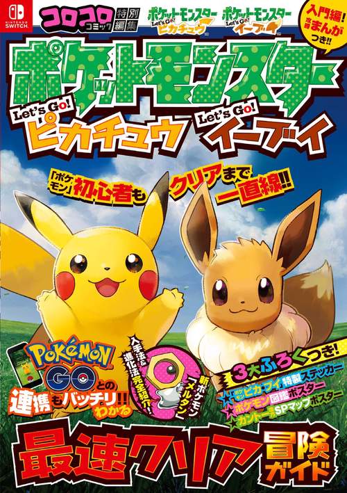 ポケットモンスター レッツゴー！ピカチュウ レッツゴー！イーブイ