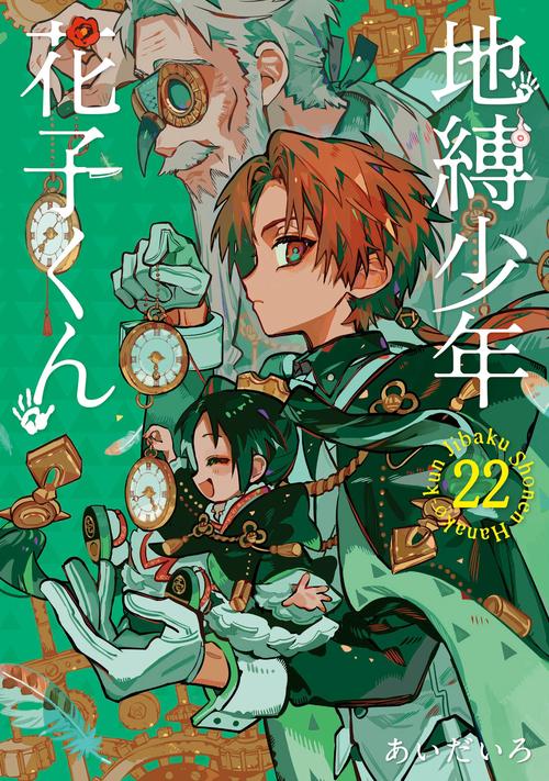 地縛少年 花子くん（22） – 丸善ジュンク堂書店ネットストア