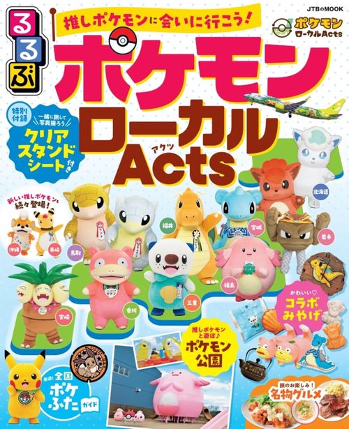 るるぶ ポケモンローカルActs – 丸善ジュンク堂書店ネットストア