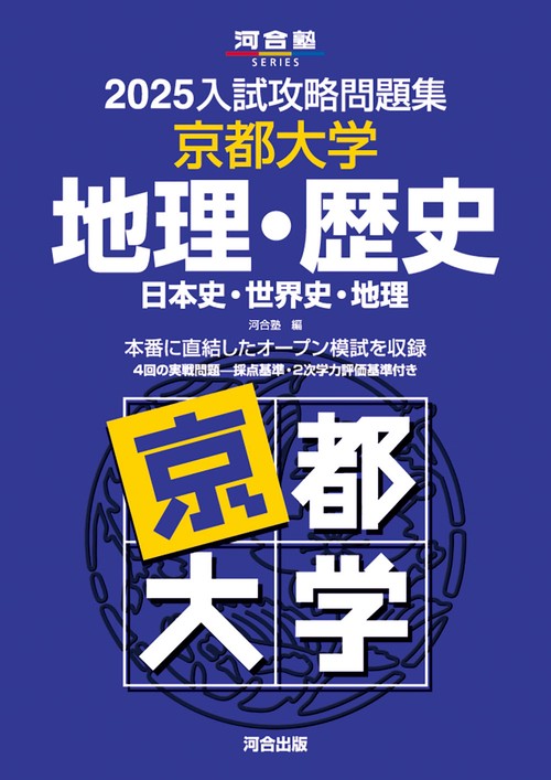 2025入試攻略問題集 京都大学 地理・歴史 – 丸善ジュンク堂書店ネット