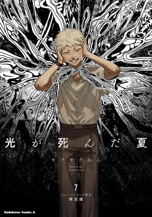 光が死んだ夏 7 ラバーストラップ付き限定版 – 丸善ジュンク堂書店