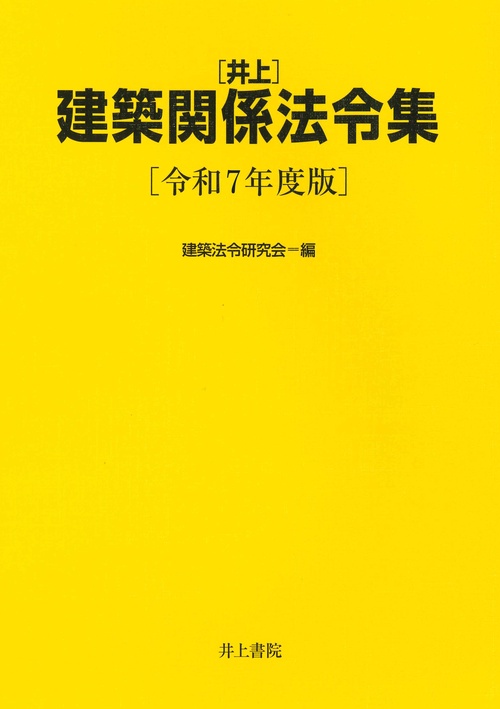 井上建築関係法令集 令和7年度版 – 丸善ジュンク堂書店ネットストア