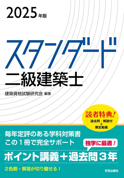 スタンダード 二級建築士 2025年版 – 丸善ジュンク堂書店ネットストア