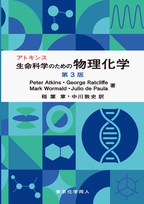 アトキンス生命科学のための物理化学 第3版 – 丸善ジュンク堂書店