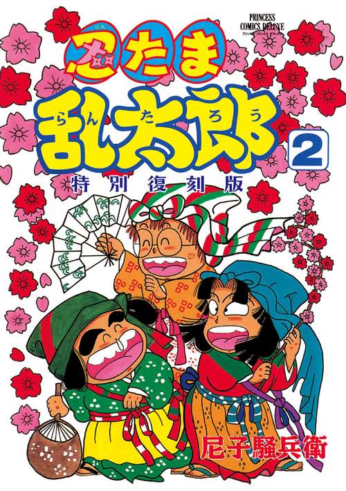 忍たま乱太郎 特別復刻版 2 – 丸善ジュンク堂書店ネットストア