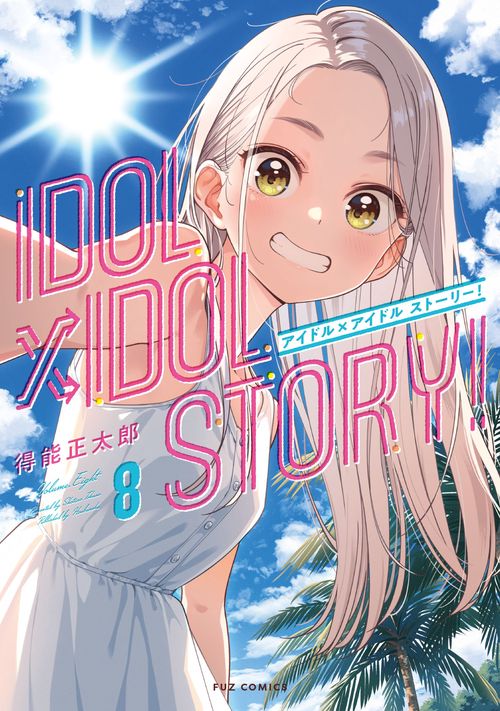 IDOL×IDOL STORY！ 8 – 丸善ジュンク堂書店ネットストア