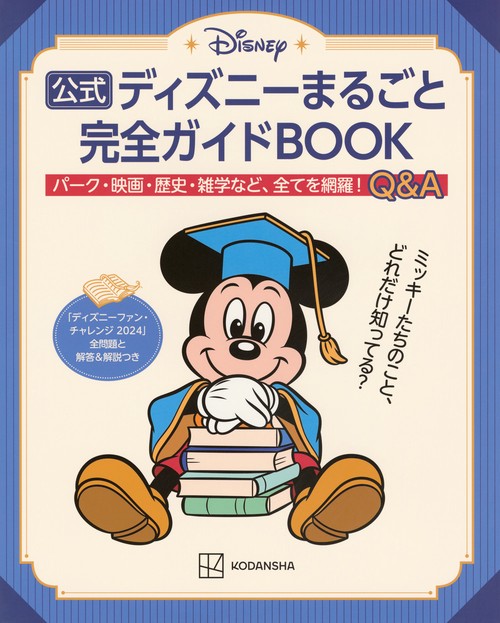 公式ディズニーまるごと完全ガイドBOOK 「ディズニーファン