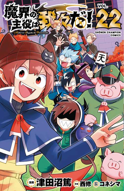 魔界の主役は我々だ！ 22 – 丸善ジュンク堂書店ネットストア