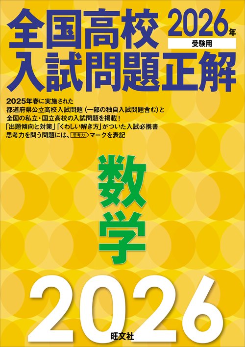2026年受験用 全国高校入試問題正解 数学 – 丸善ジュンク堂書店ネット