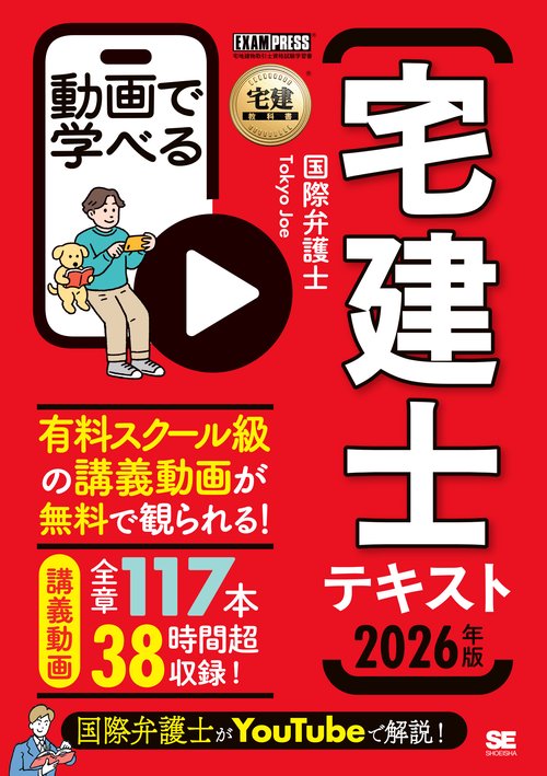 宅建教科書 動画で学べる宅建士テキスト 2026年版 – 丸善ジュンク堂