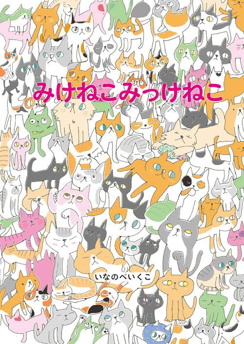 みけねこみっけねこ – 丸善ジュンク堂書店ネットストア