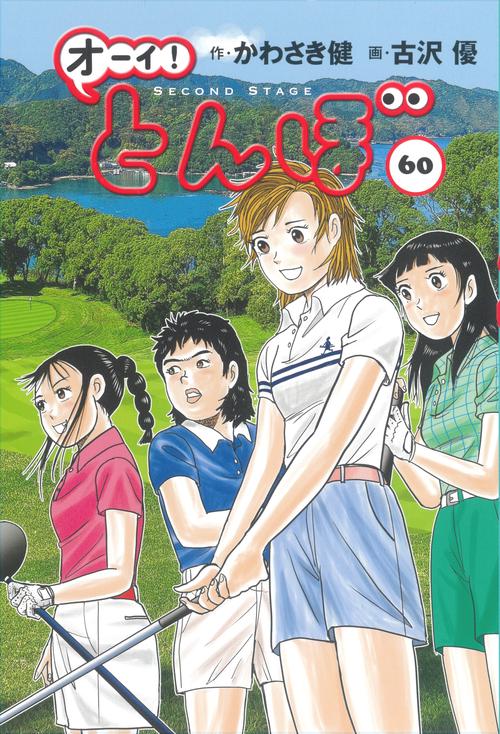 オーイ！とんぼ 第60巻 – 丸善ジュンク堂書店ネットストア