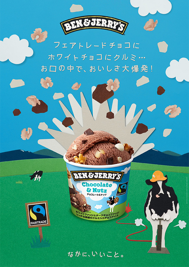 タメせる！ユニリーバ・ジャパン「ベン&ジェリーズ チョコレート