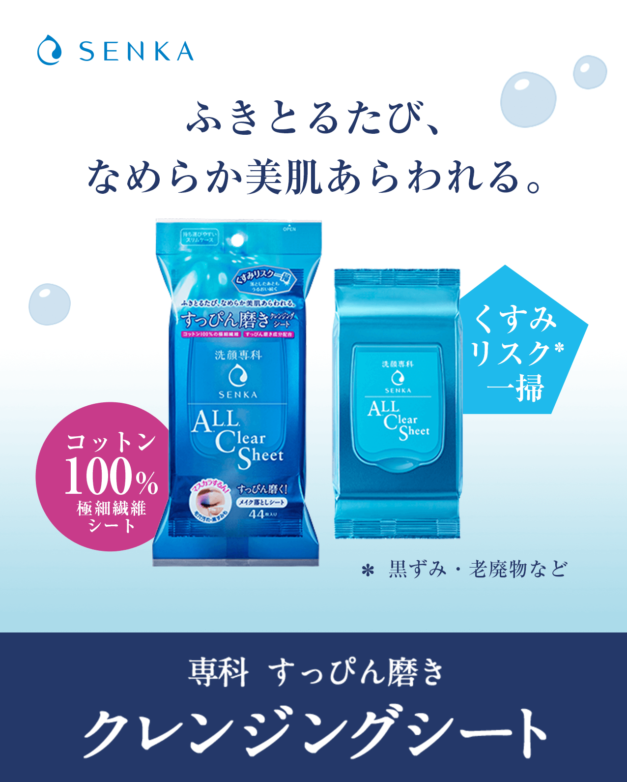 洗顔専科すっぴん磨きクレンジングシート 44枚×6 ためせる｜Vポイント